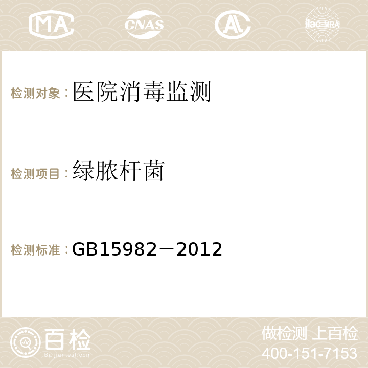 綠膿桿菌 醫院消毒衛生標準 GB15982－2012