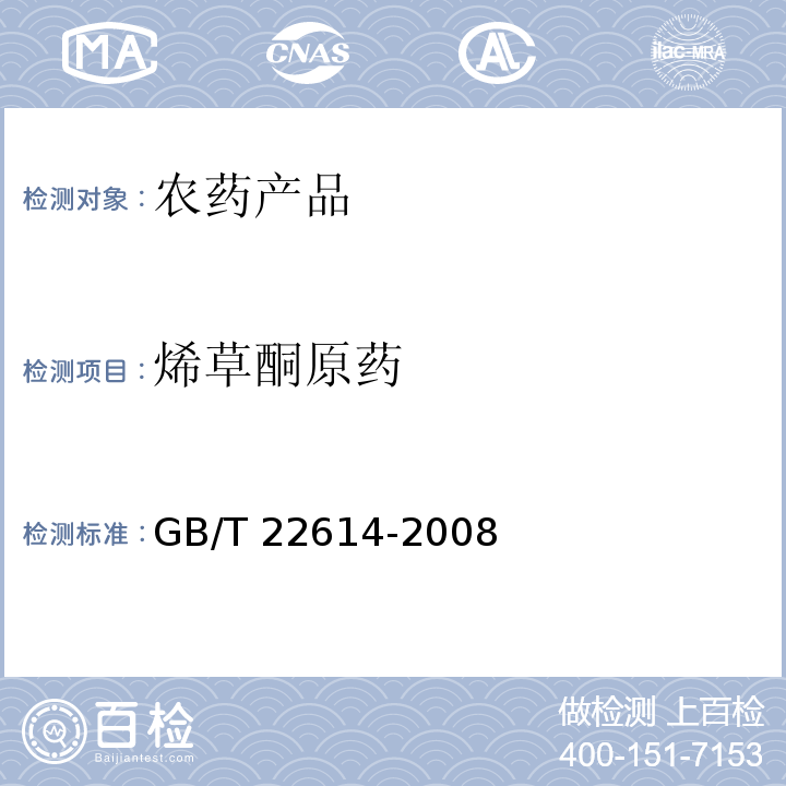 烯草酮原药 GB/T 22614-2008 【强改推】烯草酮原药