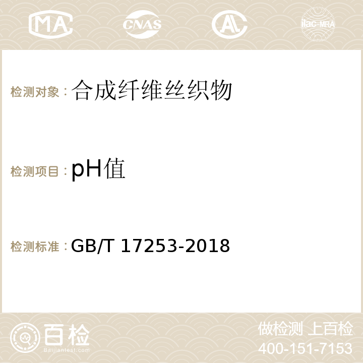 pH值 合成纤维丝织物GB/T 17253-2018