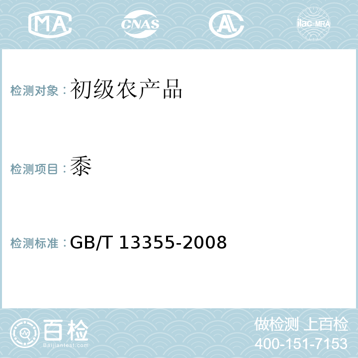 黍 GB/T 13355-2008 黍