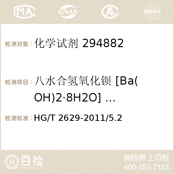 八水合氢氧化钡 [Ba(OH)2·8H2O] 含量 HG/T 2629-2011 化学试剂 八水合氢氧化钡(氢氧化钡)