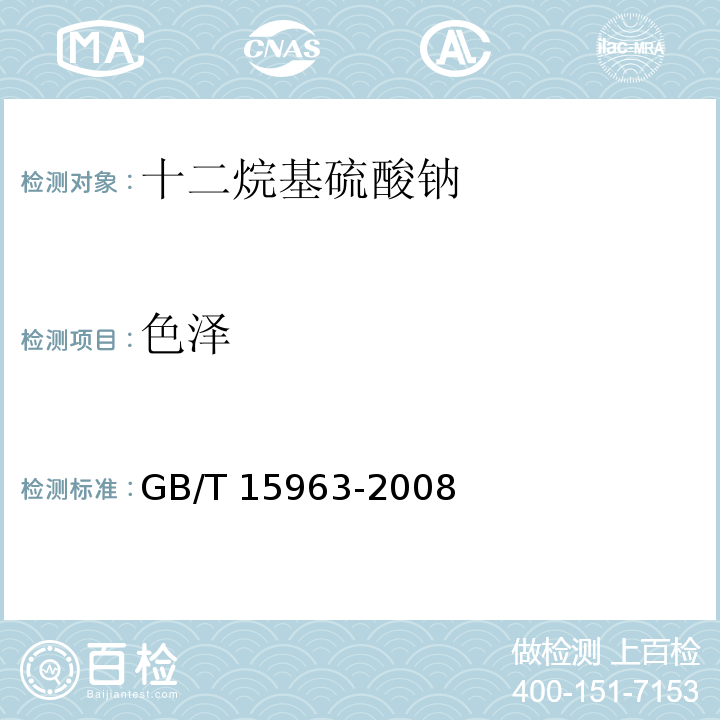 色泽 十二烷基硫酸钠GB/T 15963-2008