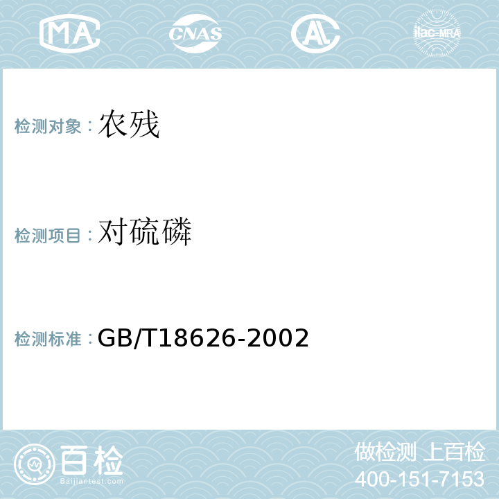 对硫磷 GB/T 18626-2002 肉中有机磷及氨基甲酸酯农药残留量的简易检验方法 酶抑制法