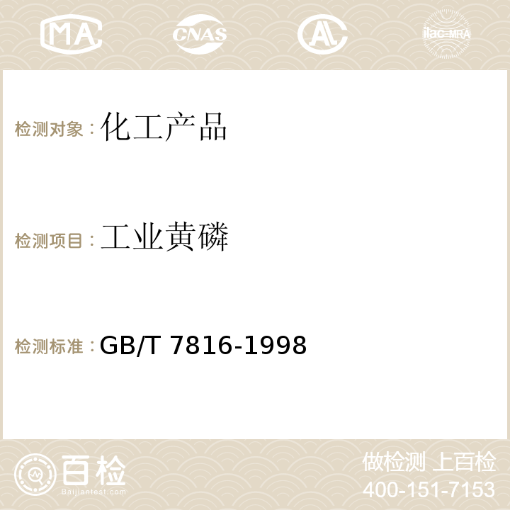 工业黄磷 GB/T 7816-1998 【强改推】工业黄磷