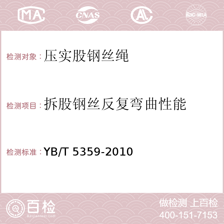 拆股钢丝反复弯曲性能 压实股钢丝绳YB/T 5359-2010