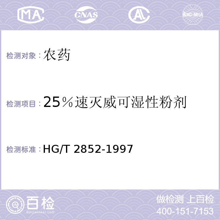 25％速灭威可湿性粉剂 HG/T 2852-1997 【强改推】25%速灭威可湿性粉剂