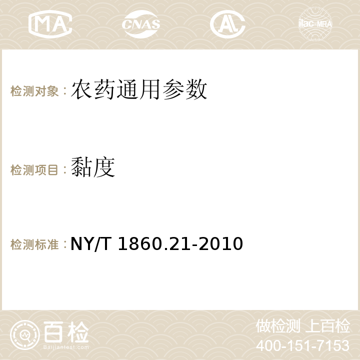 黏度 農藥理化性質測定試驗導則 第21部分：黏度 NY/T 1860.21-2010