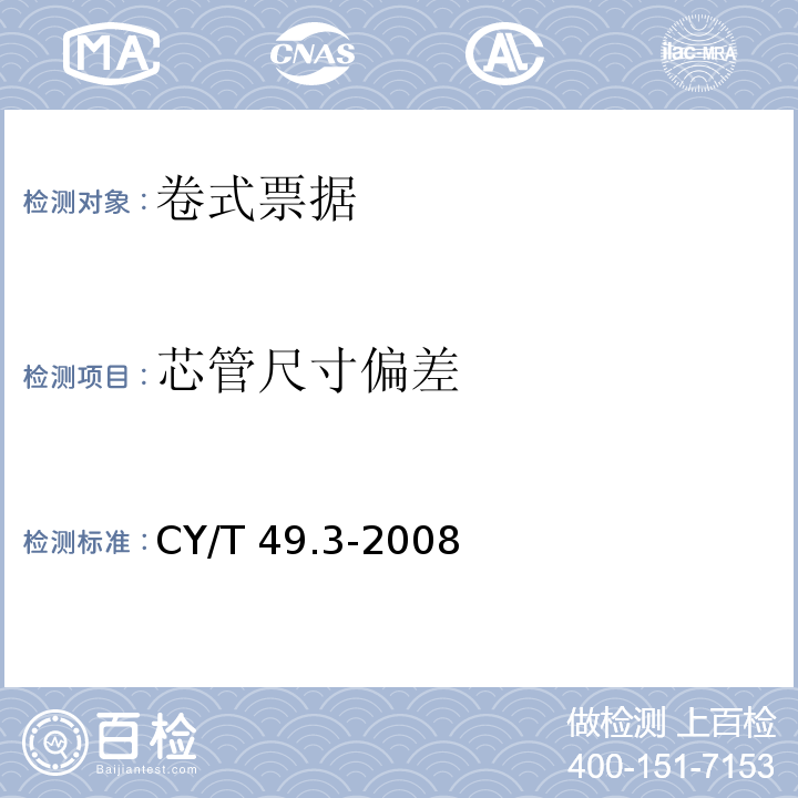 芯管尺寸偏差 CY/T 49.3-2008 商业票据印制 第3部分:卷式票据