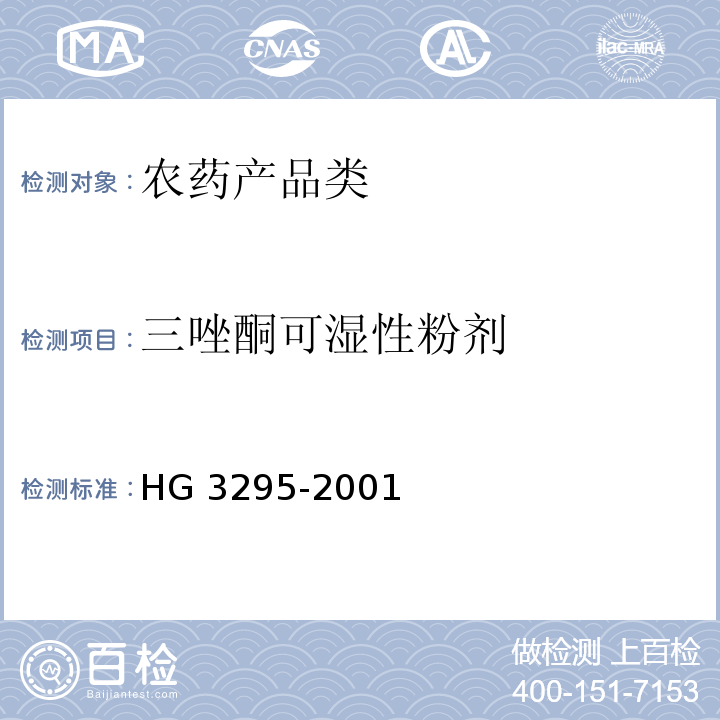 三唑酮可湿性粉剂 HG/T 3295-2001 【强改推】三唑酮可湿性粉剂