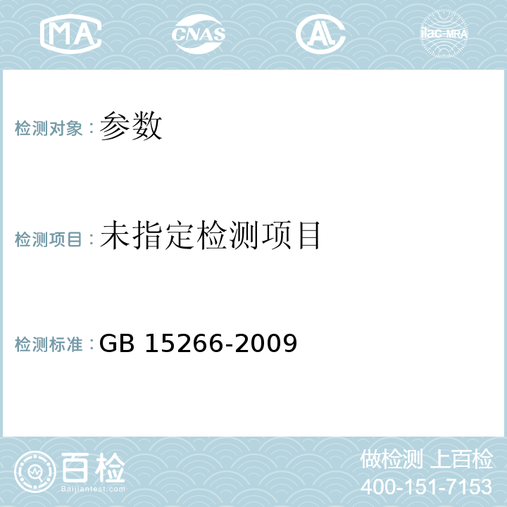  GB 15266-2009 运动饮料