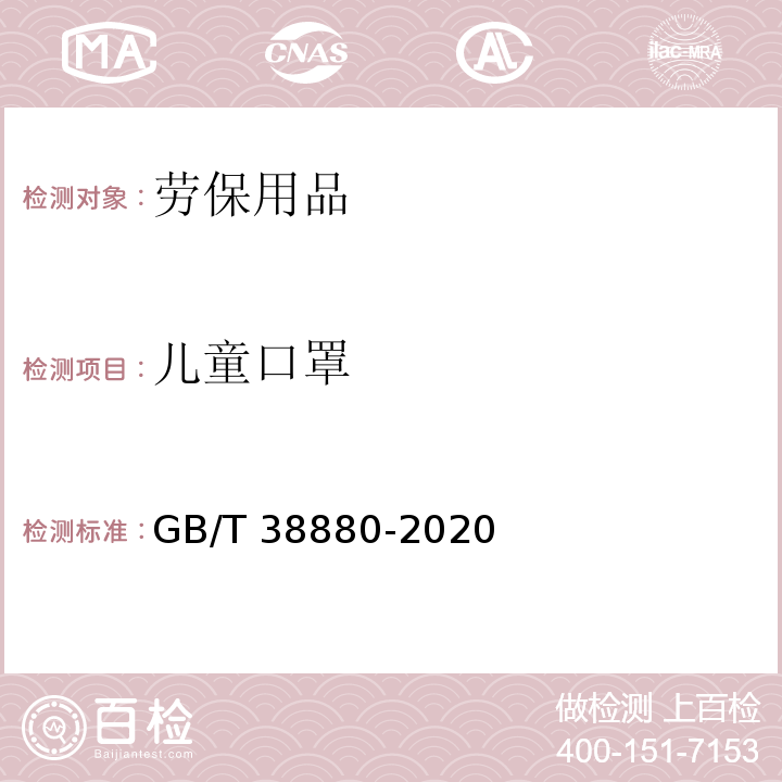 儿童口罩 GB/T 38880-2020 儿童口罩技术规范