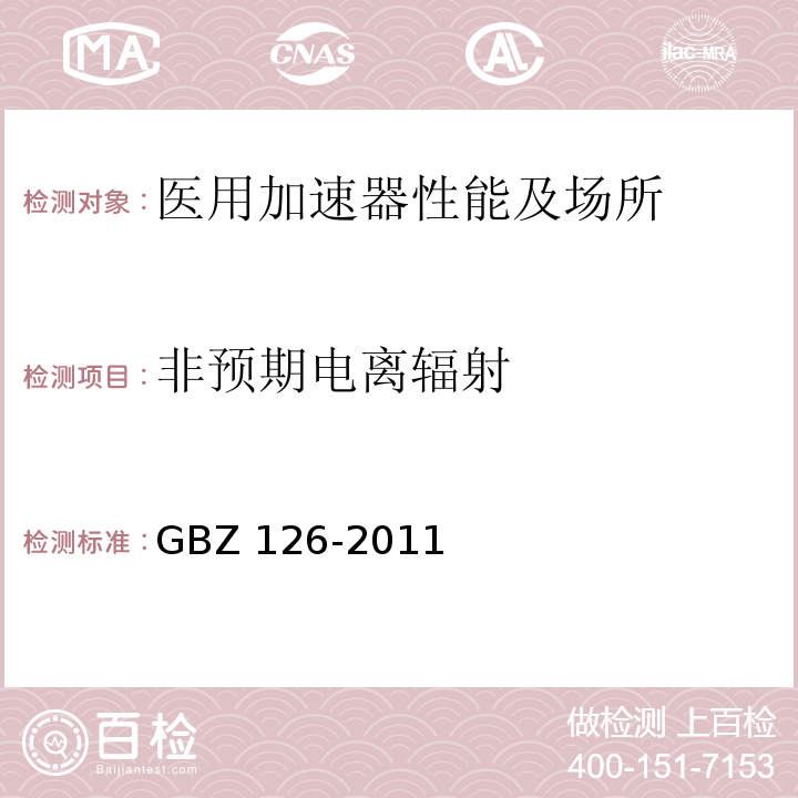 非预期电离辐射 电子加速器放射治疗放射防护要求 GBZ 126-2011