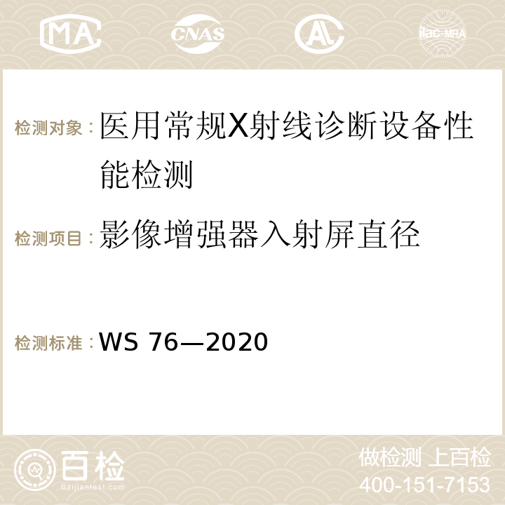 影像增强器入射屏直径 WS 76-2020 医用X射线诊断设备质量控制检测规范