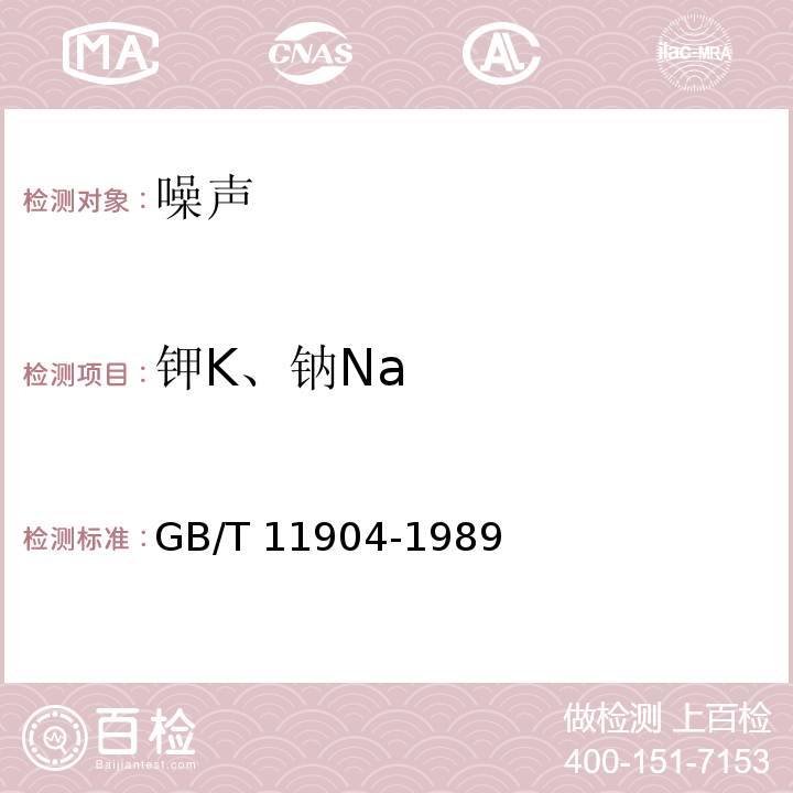 钾K、钠Na GB/T 11904-1989 水质 钾和钠的测定 火焰原子吸收分光光度法