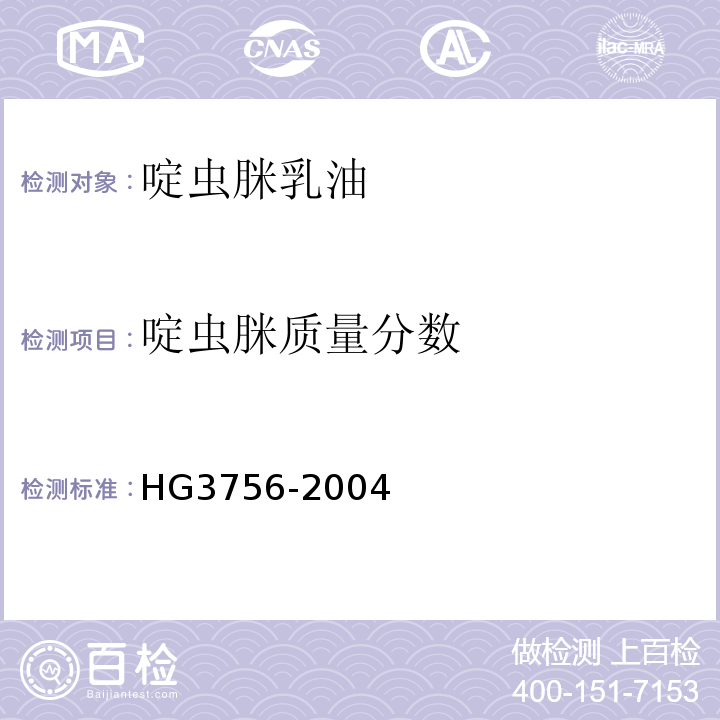 啶虫脒质量分数 HG/T 3756-2004 【强改推】啶虫脒乳油