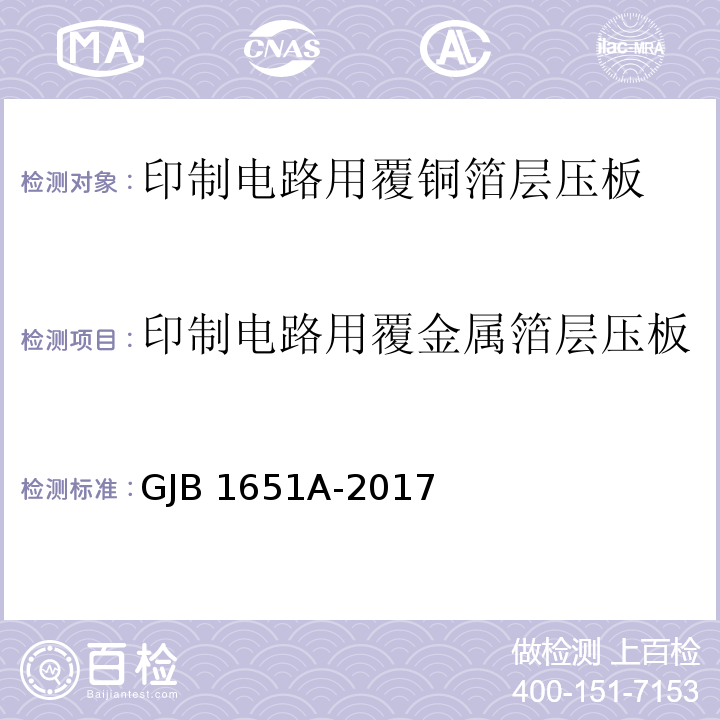 印制电路用覆金属箔层压板 印制电路用覆金属箔层压板试验方法GJB 1651A-2017