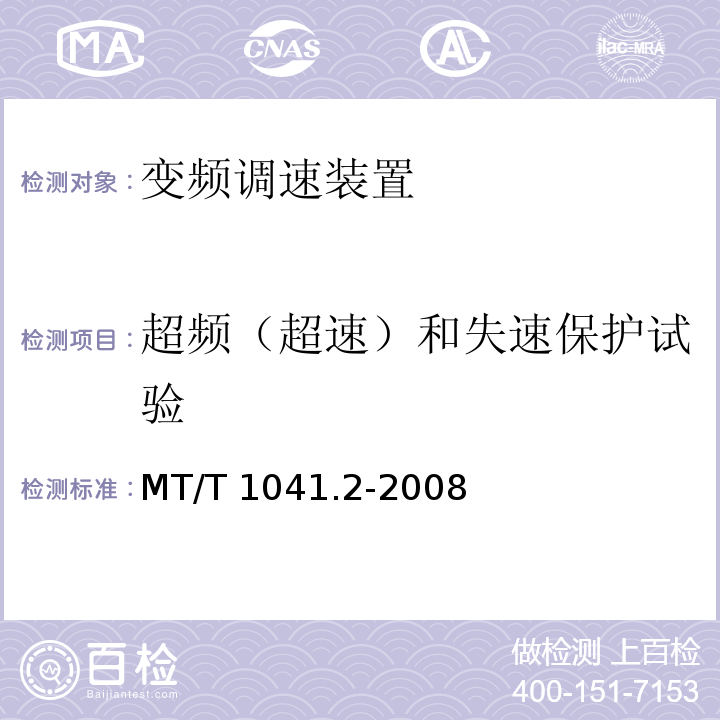 超频（超速）和失速保护试验 MT/T 1041.2-2008 采煤机电气调速装置技术条件 第2部分：变频调速装置