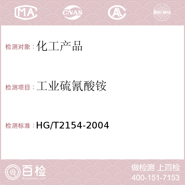 工业硫氰酸铵 HG/T 2154-2004 工业硫氰酸铵