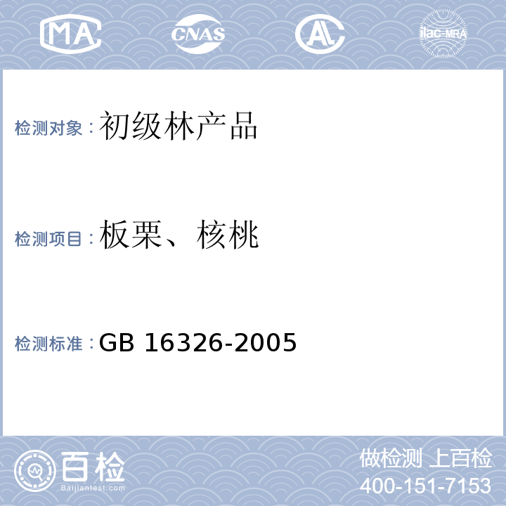 板栗、核桃 GB 16326-2005 坚果食品卫生标准