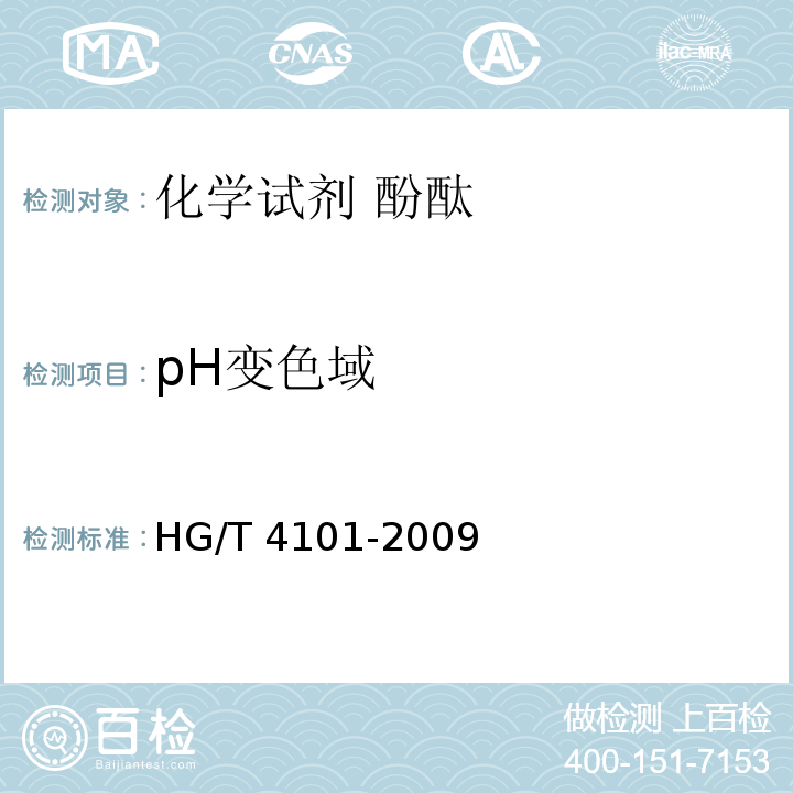 pH变色域 HG/T 4101-2009 化学试剂 酚酞