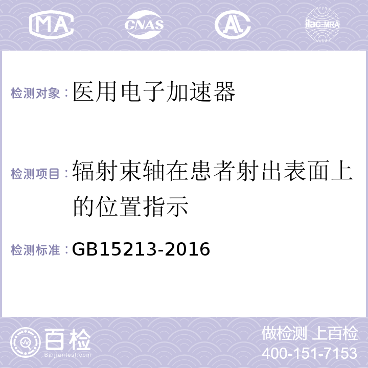 辐射束轴在患者射出表面上的位置指示 GB 15213-2016 医用电子加速器 性能和试验方法