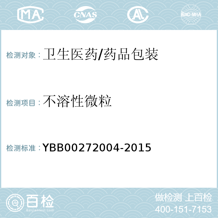 不溶性微粒 YBB 00272004-2015 包装材料不溶性微粒测定法