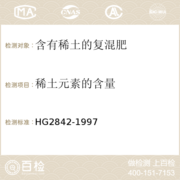 稀土元素的含量 HG/T 2842-1997 【强改推】碳铵复混肥料中稀土元素的含量及测定(暂行)