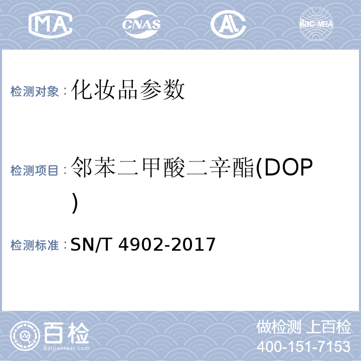 邻苯二甲酸二辛酯(DOP) 进出口化妆品中邻苯二甲酸酯类化合物的测定 气相色谱-质谱法SN/T 4902-2017