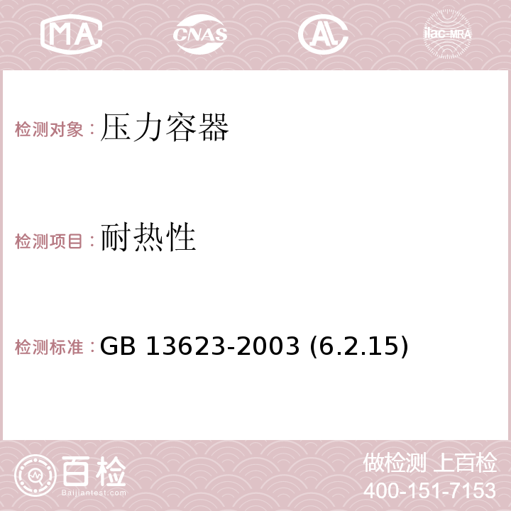 耐熱性 鋁壓力鍋安全性能要求 GB 13623-2003 (6.2.15)