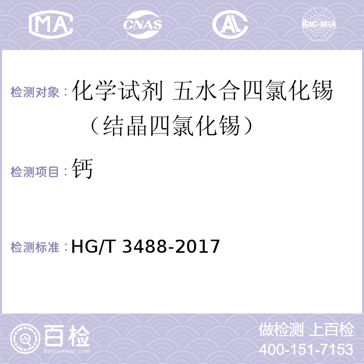 钙 HG/T 3488-2017 化学试剂 五水合四氯化锡（结晶四氯化锡）