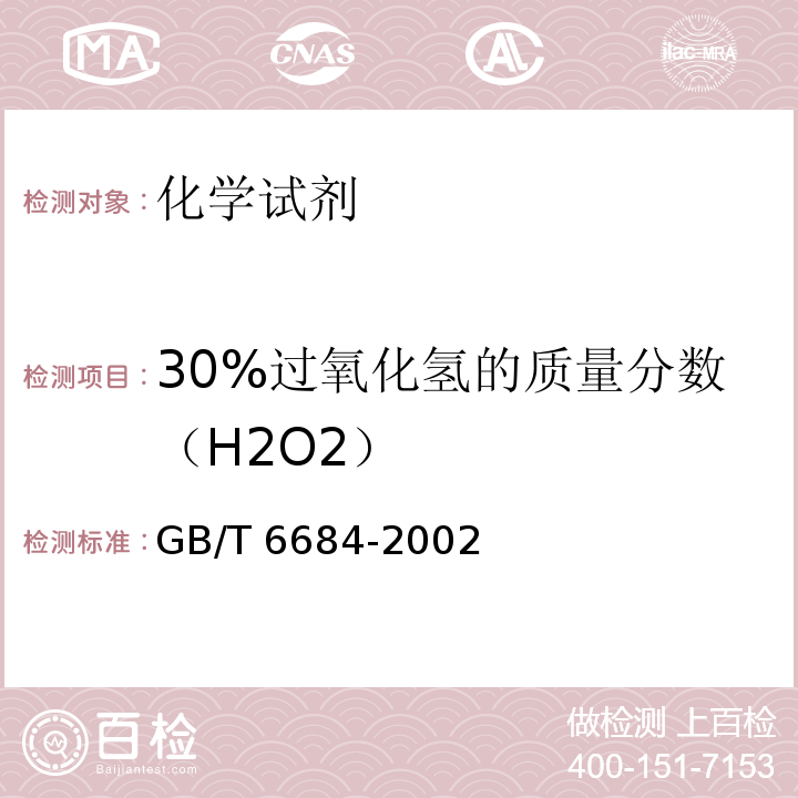 30%过氧化氢的质量分数（H2O2） GB/T 6684-2002 化学试剂 30%过氧化氢