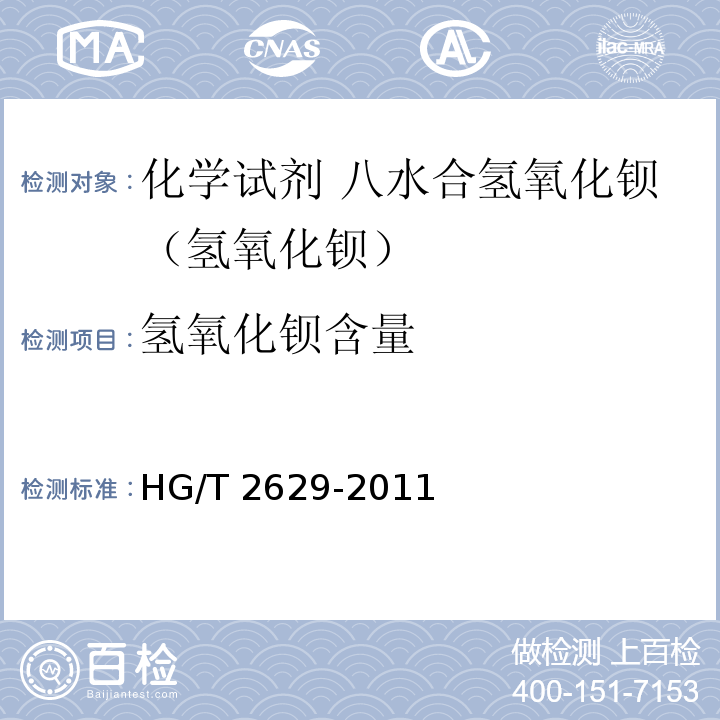 氢氧化钡含量 化学试剂 八水合氢氧化钡（氢氧化钡）HG/T 2629-2011