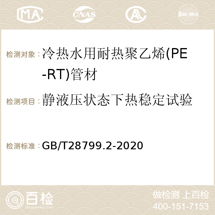 静液压状态下热稳定试验 冷热水用耐热聚乙烯（PE-RT）管道系统 第2部分：管材 GB/T28799.2-2020