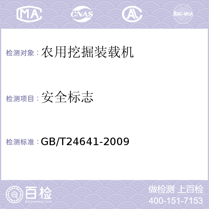 安全标志 GB/T 24641-2009 带作业机具的拖拉机机组 通用技术条件