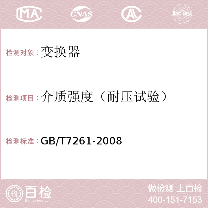 介质强度（耐压试验） GB/T 7261-2008 继电保护和安全自动装置基本试验方法