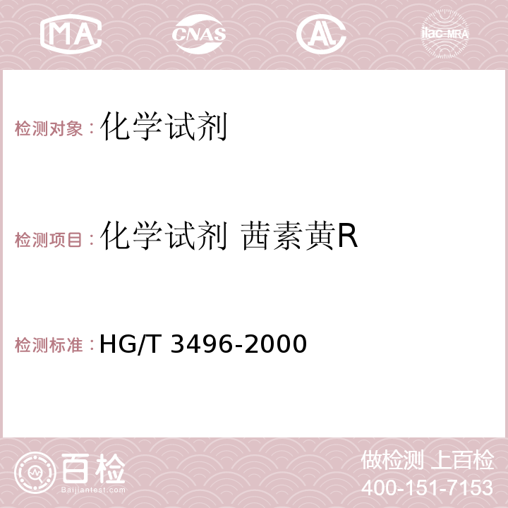化学试剂 茜素黄R HG/T 3496-2000 化学试剂 茜素黄R(对硝基苯偶氮水杨酸钠)