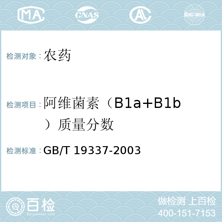 阿维菌素（B1a+B1b）质量分数 GB/T 19337-2003 【强改推】阿维菌素乳油
