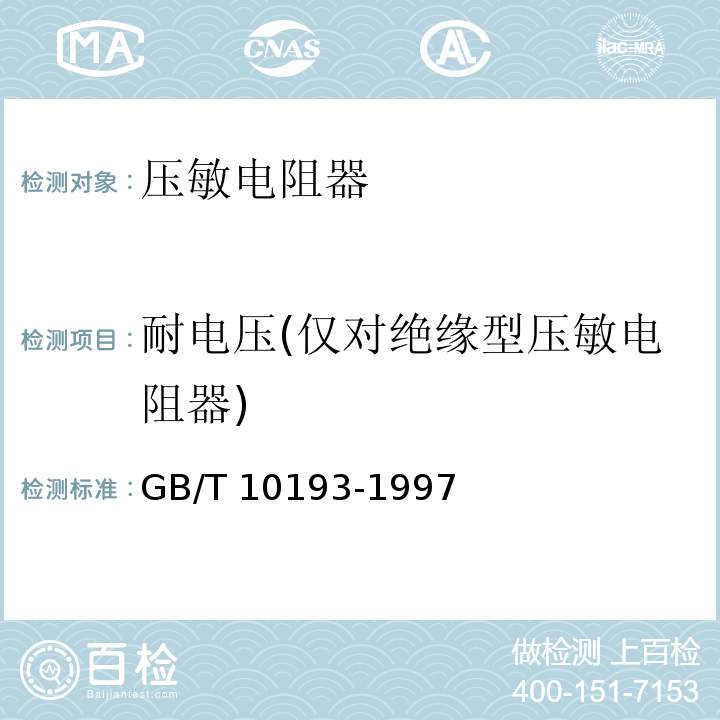 耐电压(仅对绝缘型压敏电阻器) GB/T 10193-1997 电子设备用压敏电阻器 第1部分:总规范