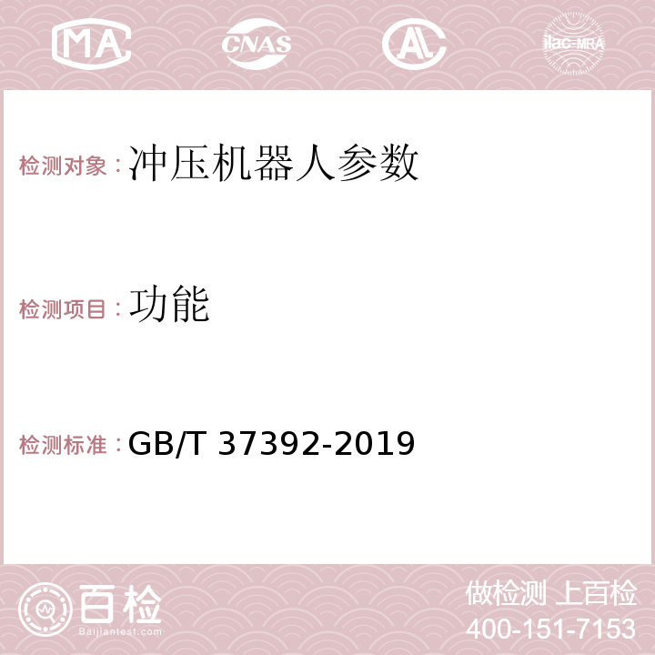 功能 GB/T 37392-2019 冲压机器人通用技术条件