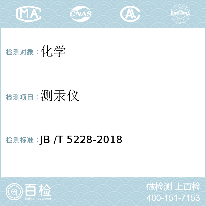 测汞仪 测汞仪JB /T 5228-2018