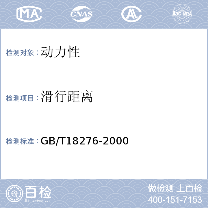 滑行距离 GB/T 18276-2000 汽车动力性台架试验方法和评价指标