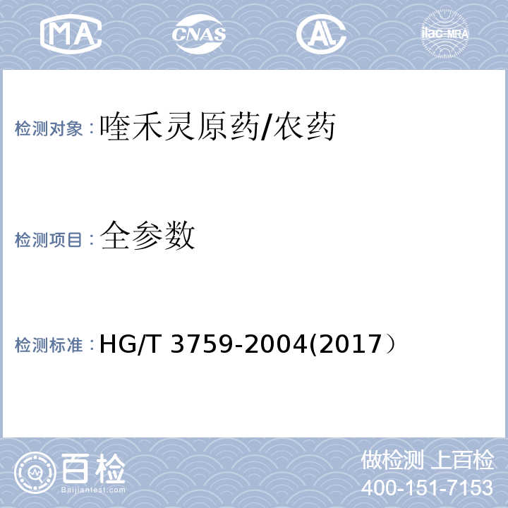 全参数 HG/T 3759-2004 【强改推】喹禾灵原药
