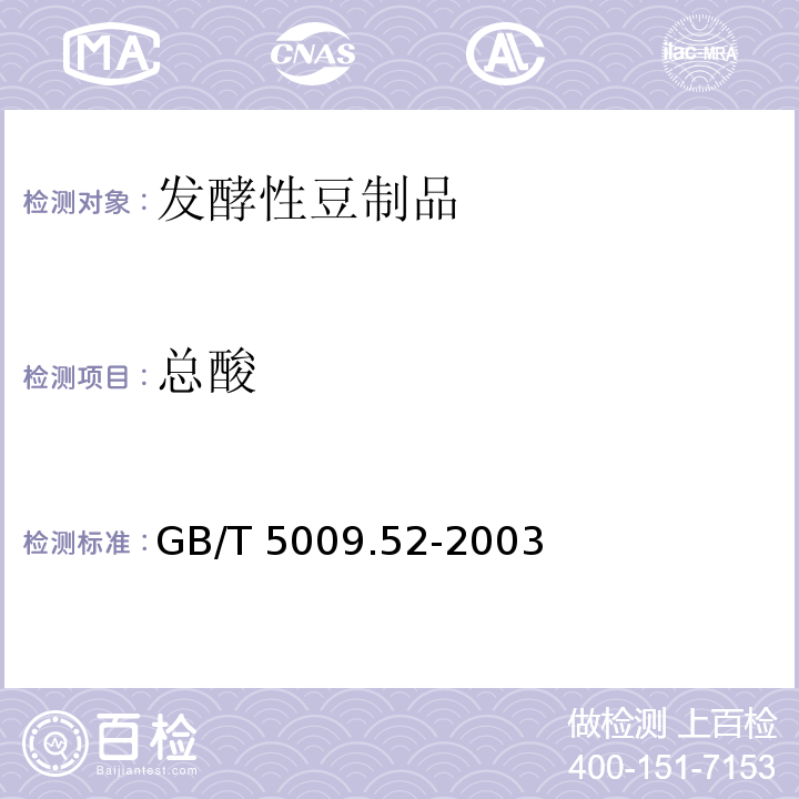 总酸 发酵性豆制品卫生标准的分析方法
GB/T 5009.52-2003