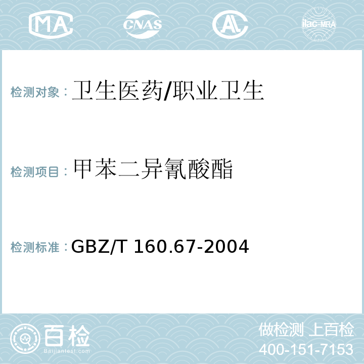 甲苯二异氰酸酯 GBZ/T 160.67-2004 （部分废止）工作场所空气有毒物质测定 异氰酸酯类化合物