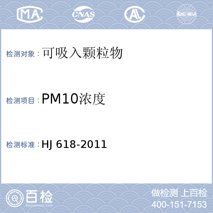 PM10浓度 HJ 618-2011 环境空气PM10和PM2.5的测定 重量法(附2018年第1号修改单)