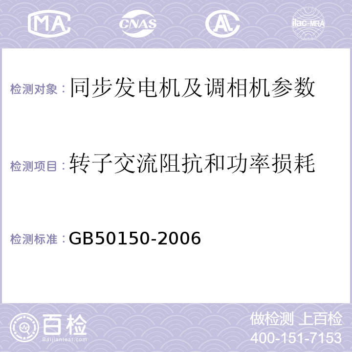 转子交流阻抗和功率损耗 电气装置安装工程电气设备交接试验标准 GB50150-2006