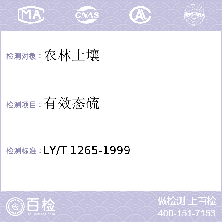 有效态硫 森林土壤有效硫的测定LY/T 1265-1999