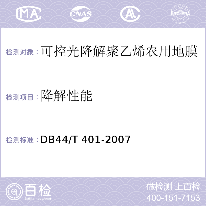 降解性能 DB44/T 401-2007 可控光降解聚乙烯农用地膜