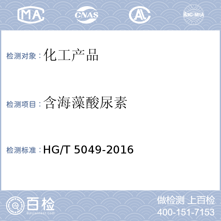 含海藻酸尿素 含海藻酸尿素 HG/T 5049-2016