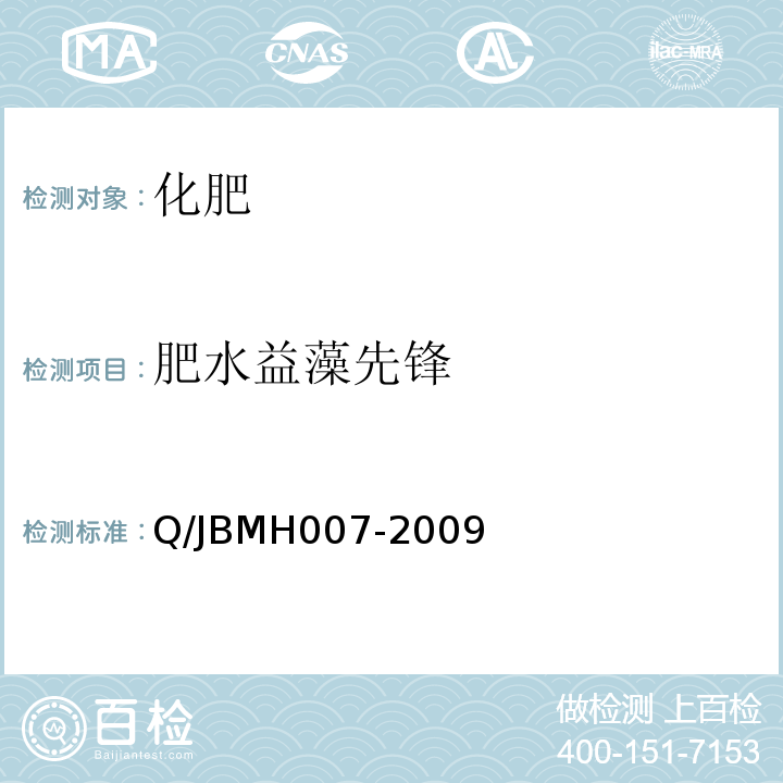 肥水益藻先锋 MH 007-2009  Q/JBMH007-2009